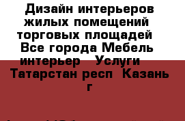 Дизайн интерьеров жилых помещений, торговых площадей - Все города Мебель, интерьер » Услуги   . Татарстан респ.,Казань г.